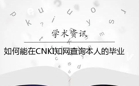 如何能在CNKI知網查詢本人的畢業論文是不是投稿