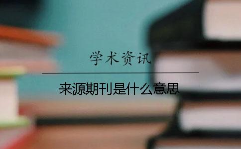 來源期刊是什么意思