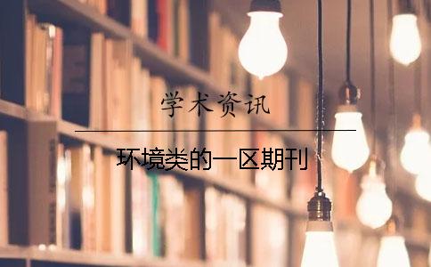 環境類的一區期刊