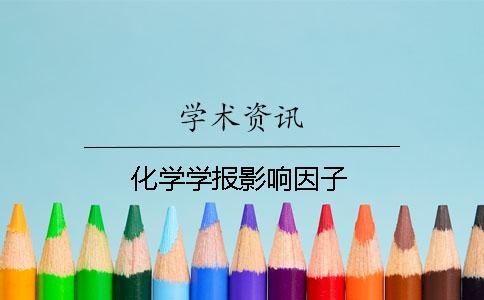 化學學報影響因子
