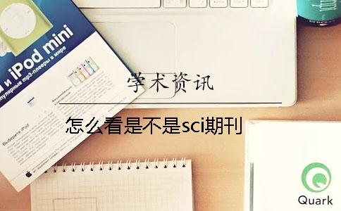 怎么看是不是sci期刊