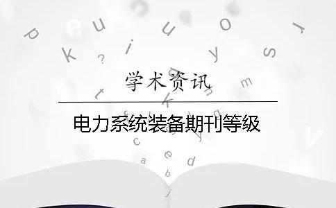 電力系統(tǒng)裝備期刊等級(jí)