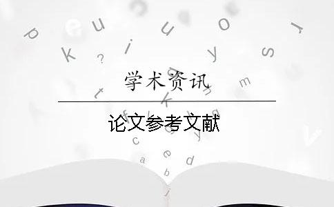 論文參考文獻