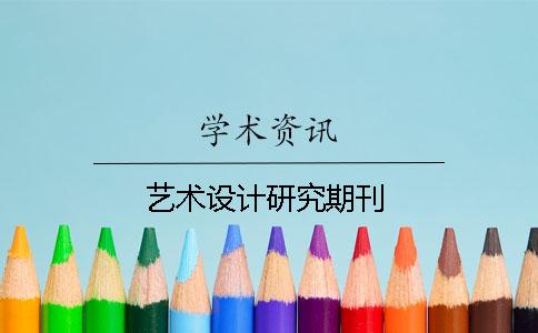 藝術設計研究期刊