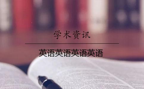 英語英語英語英語