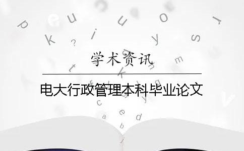 電大行政管理本科畢業論文