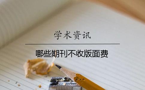 哪些期刊不收版面費