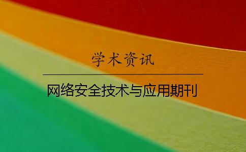 網(wǎng)絡安全技術與應用期刊
