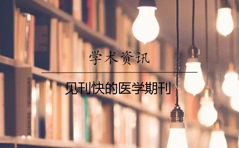 見刊快的醫學期刊