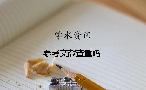 參考文獻查重嗎