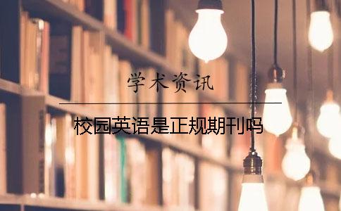 校園英語是正規期刊嗎