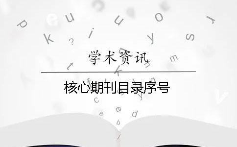 核心期刊目錄序號