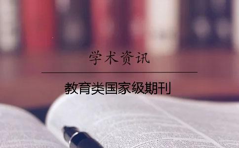 教育類國(guó)家級(jí)期刊