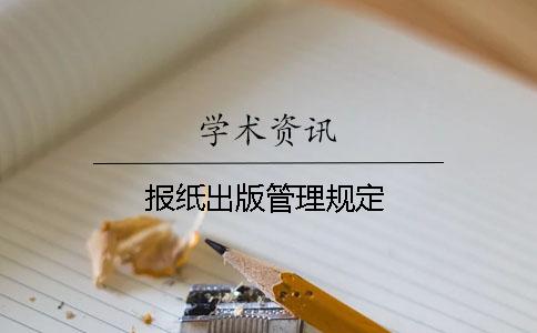 報紙出版管理規定