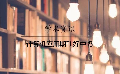 計算機應用期刊好中嗎