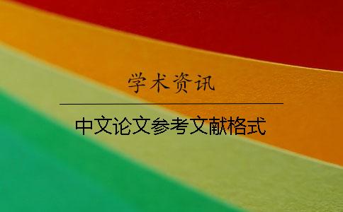 中文論文參考文獻格式