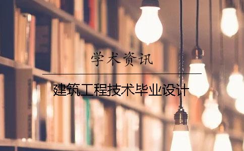 建筑工程技術(shù)畢業(yè)設(shè)計(jì)