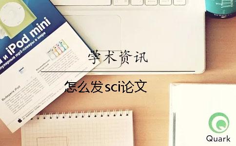 怎么發sci論文