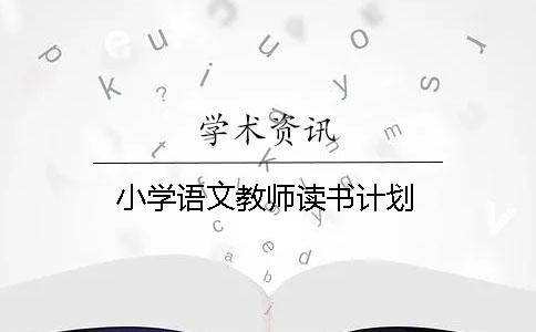 小學語文教師讀書計劃