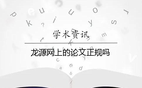龍源網上的論文正規嗎