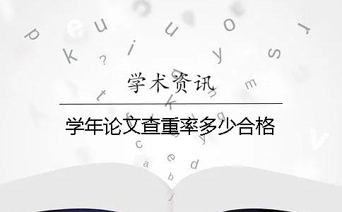 學年論文查重率多少合格