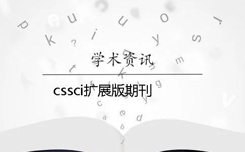 cssci擴展版期刊