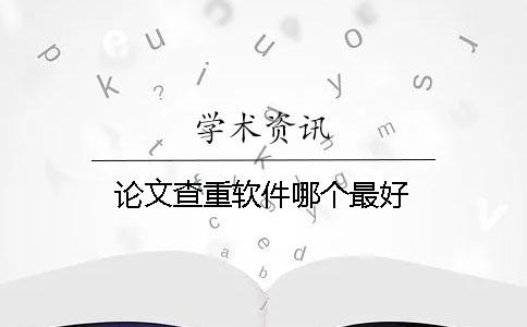 論文查重軟件哪個最好