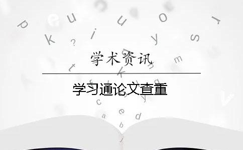 學(xué)習(xí)通論文查重