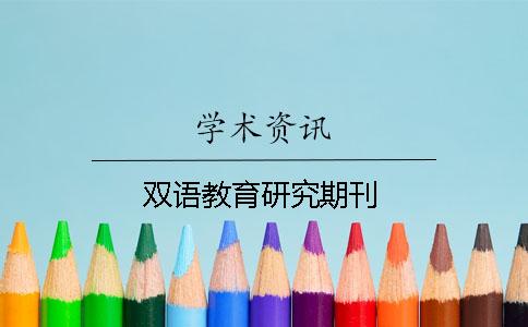 雙語(yǔ)教育研究期刊