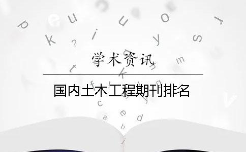 國內土木工程期刊排名