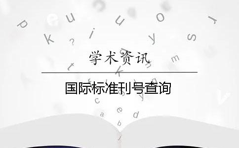 國際標準刊號查詢