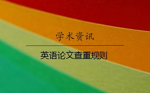 英語論文查重規則