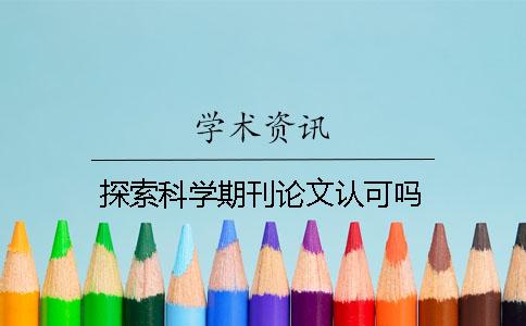 探索科學期刊論文認可嗎
