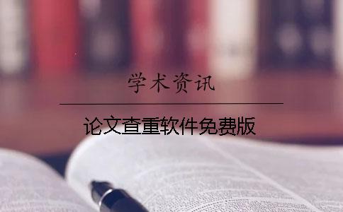 論文查重軟件免費(fèi)版