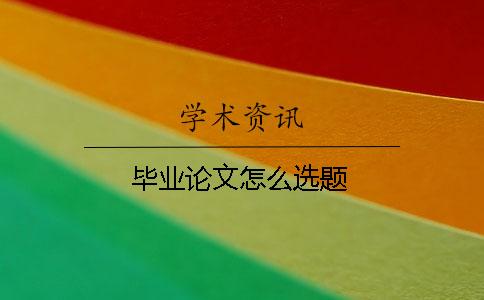 畢業論文怎么選題