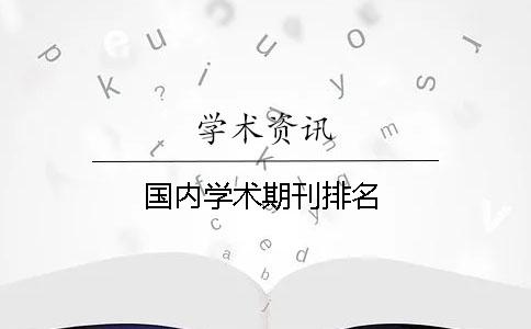 國內學術期刊排名