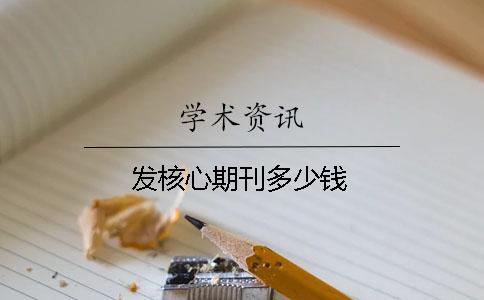 發核心期刊多少錢
