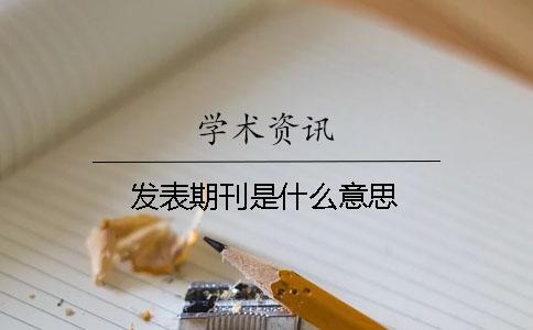 發表期刊是什么意思