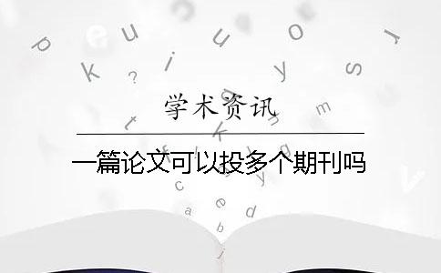 一篇論文可以投多個(gè)期刊嗎