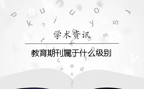 教育期刊屬于什么級別