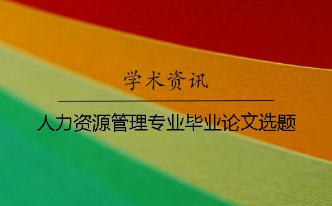 人力資源管理專業畢業論文選題