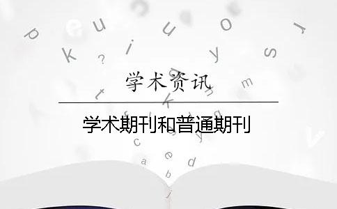 學術期刊和普通期刊