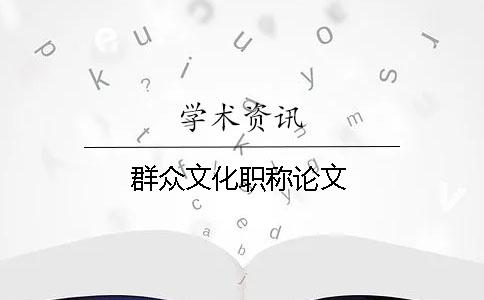 群眾文化職稱論文