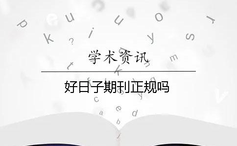 好日子期刊正規嗎