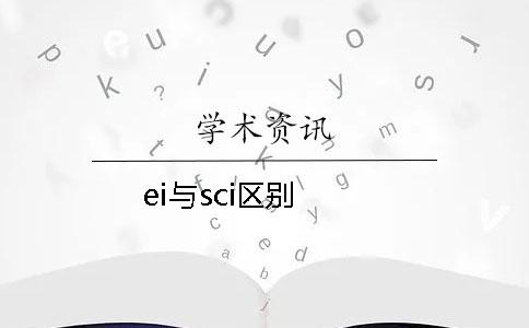 ei與sci區別