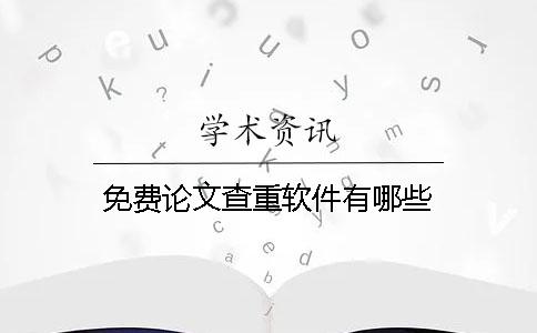 免費論文查重軟件有哪些