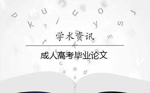 成人高考畢業論文