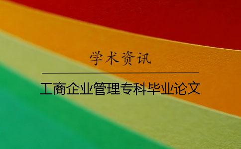 工商企業管理專科畢業論文