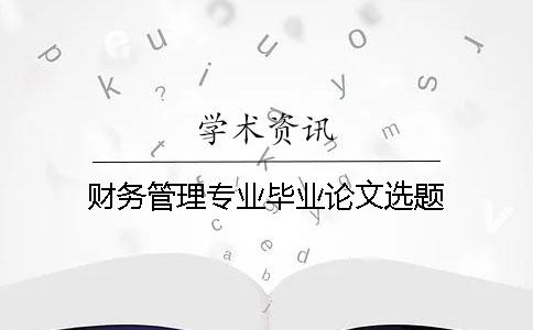 財務管理專業畢業論文選題