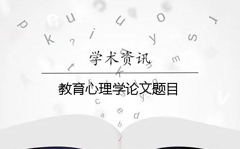教育心理學論文題目